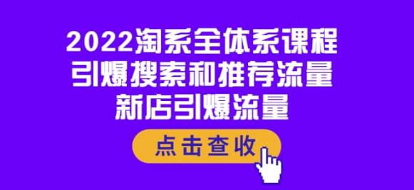 2022淘系全体系课程：引爆搜索和推荐流量，新店引爆流量,2022淘系全体系课程：引爆搜索和推荐流量，新店引爆流量,抖音0基础短视频实战课，短视频运营赚钱新思路，零粉丝也能助你上热门,第1张