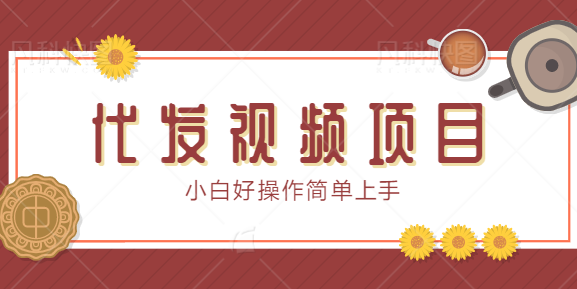 代发视频项目，发视频就有佣金，保底1个1元小白好操作简单上手【视频教程】,免费项目,抖音0基础短视频实战课，短视频运营赚钱新思路，零粉丝也能助你上热门,第1张