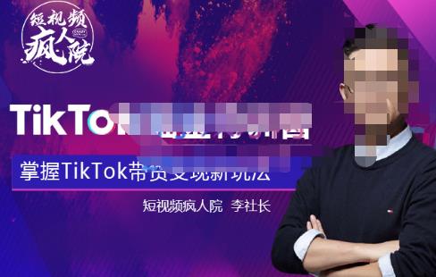 TikTokShop全球店带货训练营【更新9月份】，熟练操作TikTok带货变现最新玩法,TikTokShop全球店带货训练营【更新9月份】，熟练操作TikTok带货变现最新玩法,抖音0基础短视频实战课，短视频运营赚钱新思路，零粉丝也能助你上热门,第1张