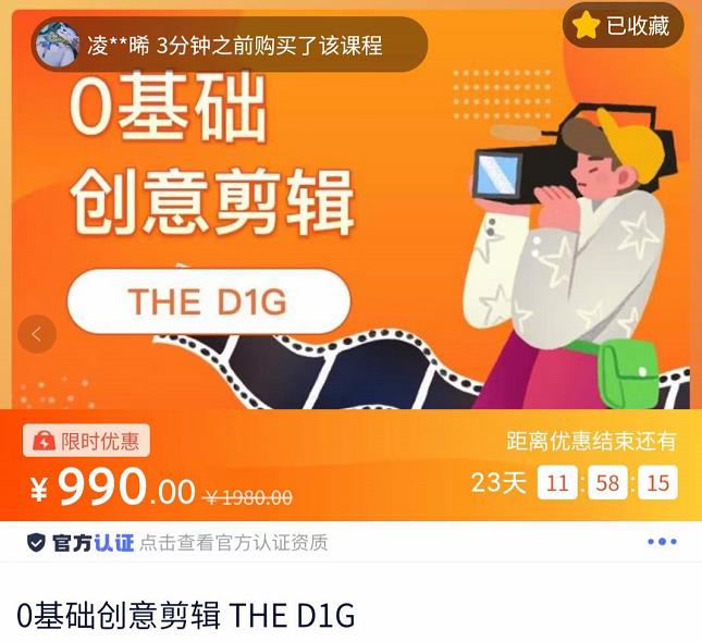 THED1G零基础创意剪辑课，第一馆创意剪辑实操课-49节完整版,THED1G零基础创意剪辑课，第一馆创意剪辑实操课-49节完整版,新媒体,抖音0基础短视频实战课，短视频运营赚钱新思路，零粉丝也能助你上热门,第1张