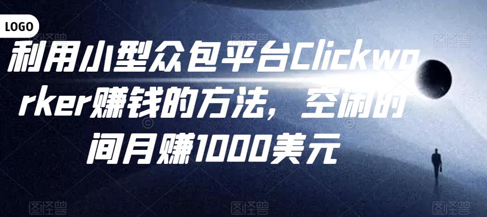 利用小型众包平台Clickworker赚钱的方法，空闲时间月赚1000美元,利用小型众包平台Clickworker赚钱的方法，空闲时间月赚1000美元,抖音0基础短视频实战课，短视频运营赚钱新思路，零粉丝也能助你上热门,第1张