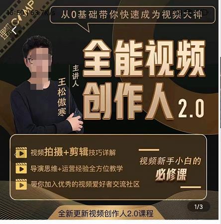 王松傲寒全能视频创作人2.0：短视频拍摄、剪辑、运营导演思维、IP打造，一站式教学,王松傲寒全能视频创作人2.0：短视频拍摄、剪辑、运营导演思维、IP打造，一站式教学,抖音0基础短视频实战课，短视频运营赚钱新思路，零粉丝也能助你上热门,第1张