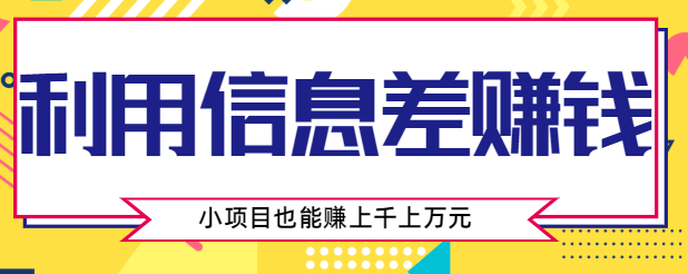 利用信息差赚钱方法，你觉得不起眼的项目，也有人在闷声赚几千上万元【视频教程】,免费项目,抖音0基础短视频实战课，短视频运营赚钱新思路，零粉丝也能助你上热门,第1张