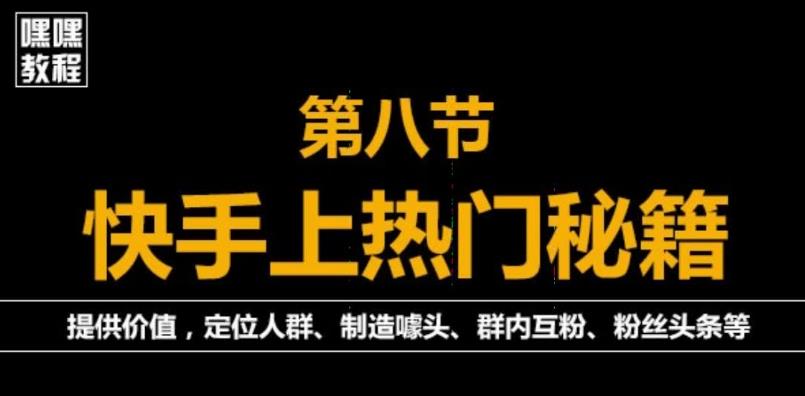 快手快速起号秘籍，从0开始学，纯自然流量，无任何投流（外面割880）,快手快速起号秘籍，从0开始学，纯自然流量，无任何投流（外面割880）,抖音0基础短视频实战课，短视频运营赚钱新思路，零粉丝也能助你上热门,第1张