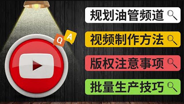 *******常见问题解答2：频道的规划视频的制作多频道运营方法-油管FAQ问答