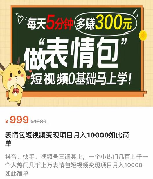 表情包短视频变现项目，短视频0基础马上学，月入10000如此简单,表情包短视频变现项目，短视频0基础马上学，月入10000如此简单,短视频,抖音0基础短视频实战课，短视频运营赚钱新思路，零粉丝也能助你上热门,第1张