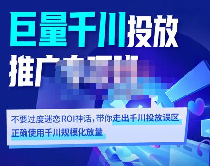 卡思学苑·巨量千川投放推广专项班，带你走出千川投放误区正确使用千川规模化放量,卡思学苑·巨量千川投放推广专项班，带你走出千川投放误区正确使用千川规模化放量,抖音0基础短视频实战课，短视频运营赚钱新思路，零粉丝也能助你上热门,第1张