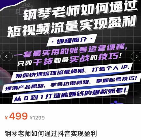 钢琴老师如何通过抖音实现盈利，一套最实用的账号运营课程，只教干货和最实战的技巧,钢琴老师如何通过抖音实现盈利，一套最实用的账号运营课程，只教干货和最实战的技巧,短视频,抖音0基础短视频实战课，短视频运营赚钱新思路，零粉丝也能助你上热门,第1张