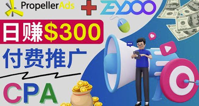 通过CPA推广平台Zeydoo日赚300美元：CPA Offer付费推广方法,通过CPA推广平台Zeydoo日赚300美元：CPA Offer付费推广方法！,网赚项目,抖音0基础短视频实战课，短视频运营赚钱新思路，零粉丝也能助你上热门,第1张