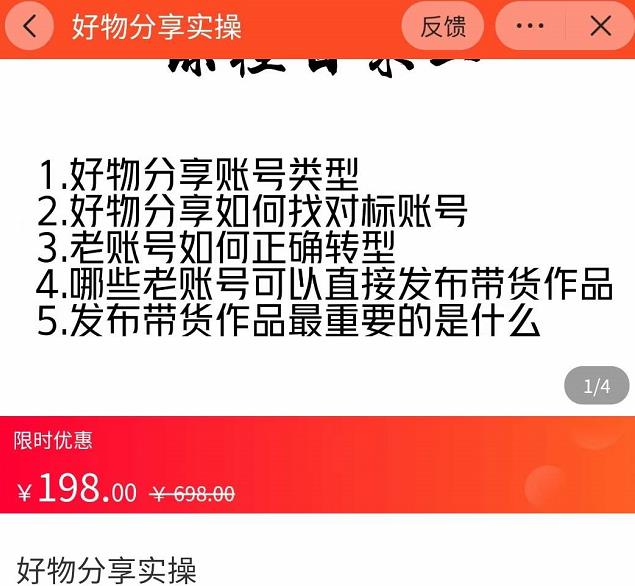 好物分享实操，​详细教学如何只做好物分享的账号内容，新手小白也可以简单上手,好物分享实操，​详细教学如何只做好物分享的账号内容，新手小白也可以简单上手,抖音0基础短视频实战课，短视频运营赚钱新思路，零粉丝也能助你上热门,第1张