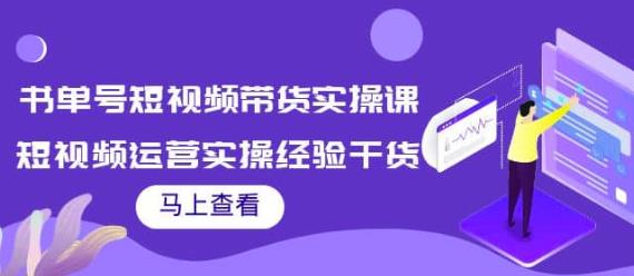 张小伟书单号短视频带货实操课，短视频运营实操经验干货分享,张小伟书单号短视频带货实操课，短视频运营实操经验干货分享,短视频,抖音0基础短视频实战课，短视频运营赚钱新思路，零粉丝也能助你上热门,第1张