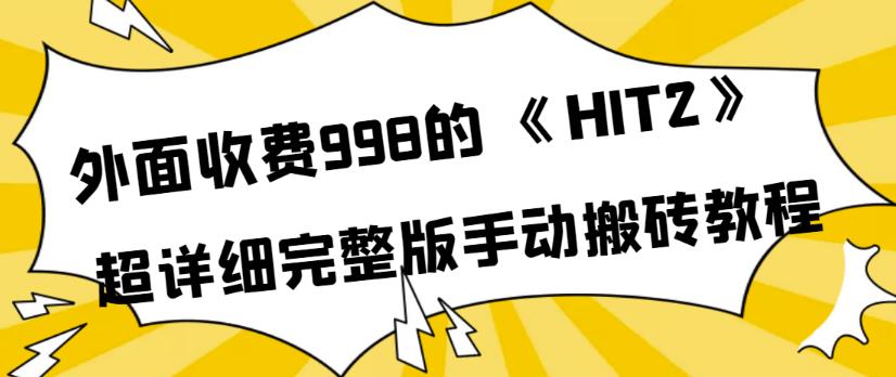 外面收费998《HIT2》超详细完整版手动搬砖教程，变现简单,外面收费998《HIT2》超详细完整版手动搬砖教程，变现简单,抖音0基础短视频实战课，短视频运营赚钱新思路，零粉丝也能助你上热门,第1张