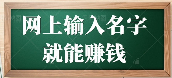 在网上输入名字就能赚钱，每天打35页呢，就可以得到525美元【视频教程】,免费项目,抖音0基础短视频实战课，短视频运营赚钱新思路，零粉丝也能助你上热门,第1张