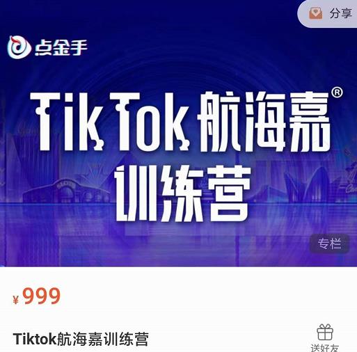 点金手·Tiktok航海嘉训练营：开店+选品+带货+直播+话术+场景搭建,点金手·Tiktok航海嘉训练营：开店+选品+带货+直播+话术+场景搭建！,抖音0基础短视频实战课，短视频运营赚钱新思路，零粉丝也能助你上热门,第1张