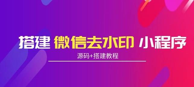 搭建微信去水印小程序，带流量主，支持全球验证码发放【源码+搭建教程】,搭建微信去水印小程序，带流量主，支持全球验证码发放【源码+搭建教程】,运营推广,抖音0基础短视频实战课，短视频运营赚钱新思路，零粉丝也能助你上热门,第1张