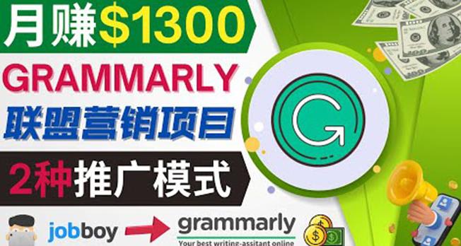 推广Grammarly推荐项目，通过在线工作网站，月赚1300美元,推广Grammarly推荐项目，通过在线工作网站，月赚1300美元,网赚项目,抖音0基础短视频实战课，短视频运营赚钱新思路，零粉丝也能助你上热门,第1张