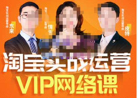 淘宝VIP线上直播课（八月完结），直通车爆款打造法，无线端权重与详情转化秘密等多套合集,淘宝VIP线上直播课（八月完结），直通车爆款打造法，无线端权重与详情转化秘密等多套合集,抖音0基础短视频实战课，短视频运营赚钱新思路，零粉丝也能助你上热门,第1张