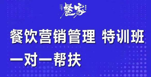 餐饮营销管理特训班：选址+营销+留客+营收+管理+发展，一对一帮,餐饮营销管理特训班：选址+营销+留客+营收+管理+发展，一对一帮扶,抖音0基础短视频实战课，短视频运营赚钱新思路，零粉丝也能助你上热门,第1张