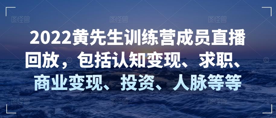 2022黄先生训练营成员直播回放，包括认知变现、求职、商业变现、投资、人脉等等,2022黄先生训练营成员直播回放，包括认知变现、求职、商业变现、投资、人脉等等,抖音0基础短视频实战课，短视频运营赚钱新思路，零粉丝也能助你上热门,第1张