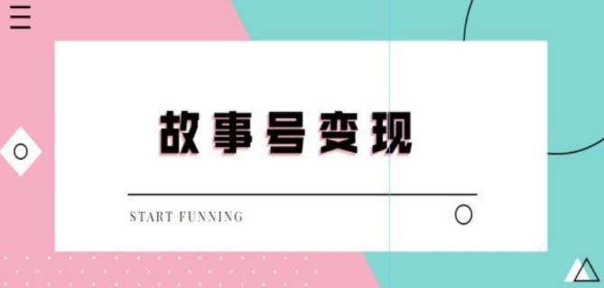 外边698的抖音故事号无人直播，一天变现100~200是很快的（教程+软件+全素材）,外边698的抖音故事号无人直播，一天变现100~200是很快的（教程+软件+全素材）,抖音0基础短视频实战课，短视频运营赚钱新思路，零粉丝也能助你上热门,第1张