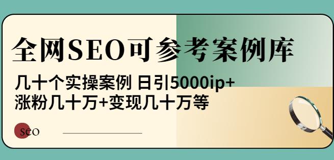 白杨全网SEO可参考案例库，几十个实操案例日引5000ip+涨粉百W+变现几十W等,白杨全网SEO可参考案例库，几十个实操案例日引5000ip+涨粉百W+变现几十W等!,抖音0基础短视频实战课，短视频运营赚钱新思路，零粉丝也能助你上热门,第1张