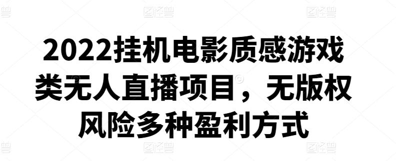 2022挂机电影质感游戏类无人直播项目，无版权风险多种盈利方式,2022挂机电影质感游戏类无人直播项目，无版权风险多种盈利方式,抖音0基础短视频实战课，短视频运营赚钱新思路，零粉丝也能助你上热门,第1张