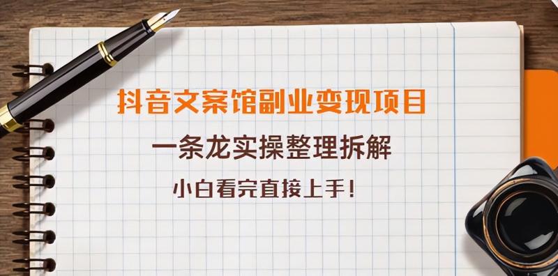 抖音文案馆副业变现项目，一条龙实操整理拆解，小白看完直接上手,抖音文案馆副业变现项目，一条龙实操整理拆解，小白看完直接上手,抖音0基础短视频实战课，短视频运营赚钱新思路，零粉丝也能助你上热门,第1张