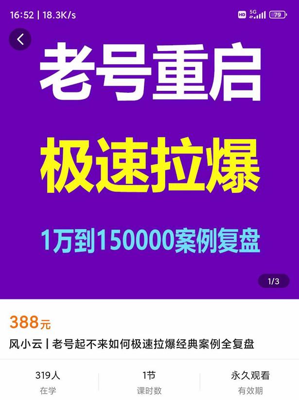 风小云·老号重启，极速拉爆老号重启1万到150000经典案例完美复盘,风小云·老号重启，极速拉爆老号重启1万到150000经典案例完美复盘,抖音0基础短视频实战课，短视频运营赚钱新思路，零粉丝也能助你上热门,第1张