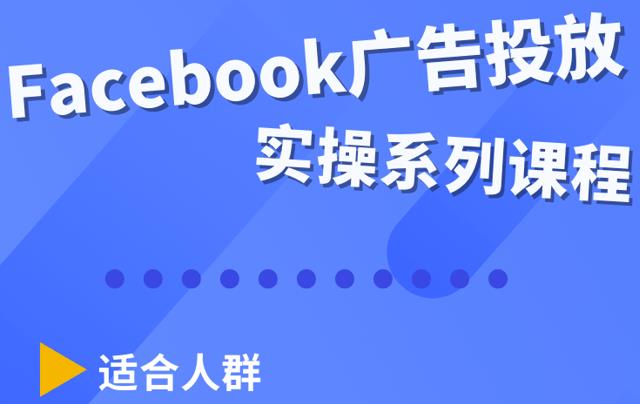 Facebook全系列投放实操详解，带您由浅入深提升Facebook运营和广告优化技能,Facebook全系列投放实操详解，带您由浅入深提升Facebook运营和广告优化技能,运营推广,抖音0基础短视频实战课，短视频运营赚钱新思路，零粉丝也能助你上热门,第1张