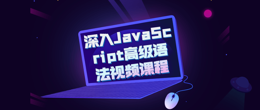 初学者推荐：深入JavaScript高级语法视频课程