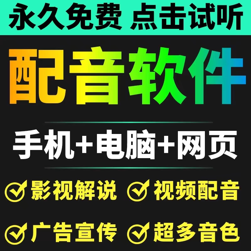 短视频配音神器永久破解版，原价200多一年的，永久****（手机+电脑+网页）,破解版,手机,软件,第1张