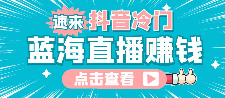 最新抖音冷门简单的蓝海直播赚钱玩法，流量大知道的人少，可以做到全无人直播,手机,直播,蓝海,第1张