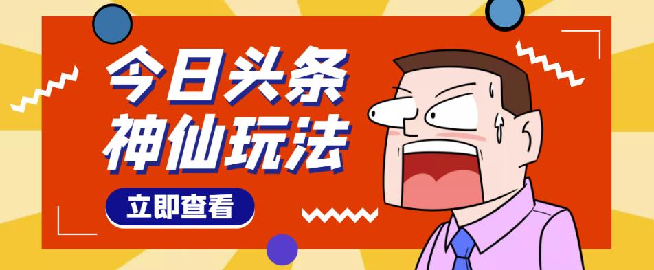 头条神仙玩法秒过原创，不需要剪辑文案配音，全程手机无脑操作，单号一天几十,视频,无脑,手机,第1张