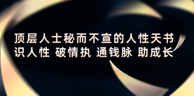 顶层人士秘而不宣的人性天书，识人性 破情执 通钱脉 助成长,人性,课,职场,第1张