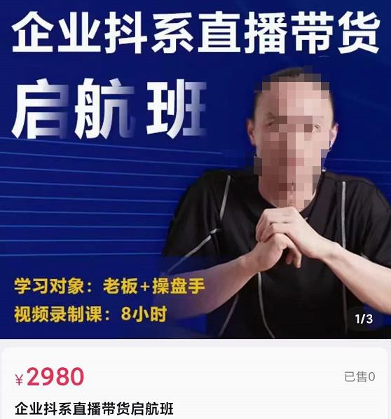 电商掌柜杨茂隆企业抖系直播带货启航班，正确入局方法，学这个课程就够了,直播间,流量,方法,第1张