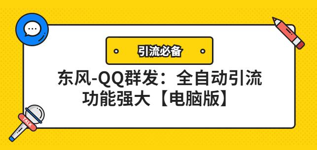 【引流必备】东风-QQ群发：全自动引流，功能强大【电脑版】,脚本,电脑,第1张