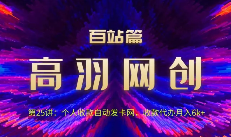高羽网创百站篇第25讲：个人收款自动发卡网，收款代办月入6k+