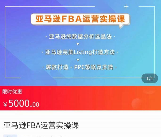 亚马逊FBA运营实操课，纯数据分析选品法，完美Listing打造方法，爆款打造PPC策略及实操,mp,产品,亚马逊,第1张