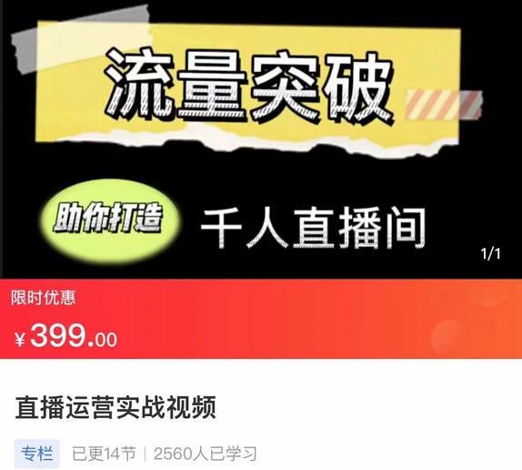 直播运营实战视频课，助你打造千人直播间,课,mp,直播间,第1张