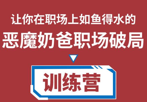 恶魔奶爸职场破局训练营1.0，教你职场破局之术，从小白到精英一路贯通,职场,课,工作,第1张