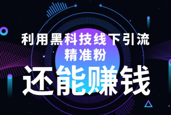 利用黑科技线下精准引流，还能赚钱【视频+文档】,广告,科技,手机,第1张