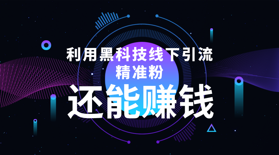 利用黑科技线下精准引流，一部手机可操作，还能赚钱【视频+文档】,广告,科技,手机,第1张