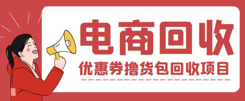 外面收费388的电商回收项目，一单利润100+,平台,手机,第1张