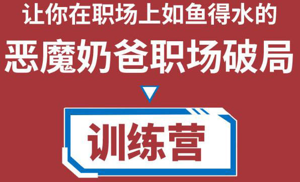 职场破局训练营1.0，教你职场破局之术，从小白到精英一路贯通,职场,课,工作,第1张