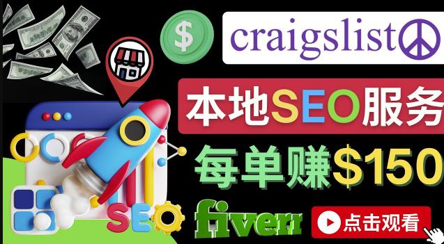 在Craigslist发布分类广告，每单提成150美元-免费的联盟营销模式,模式,联盟,营销,第1张