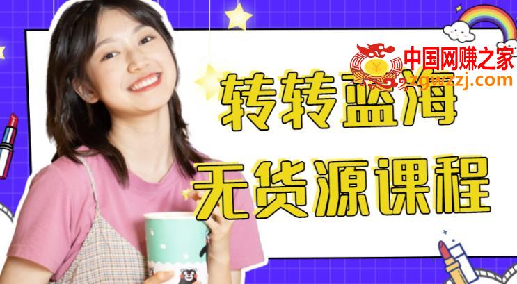 外面几大百几大千得割韭菜转转电商运营教程，转转蓝海无货源，多账号操作月入过万