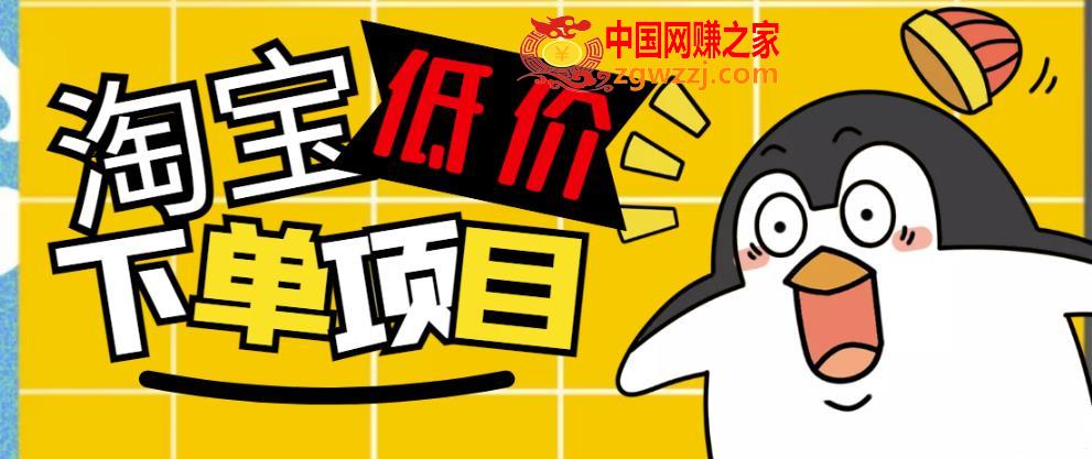 外面收费688的淘宝低价下单项目，号称单窗口50+的项目分享揭秘
