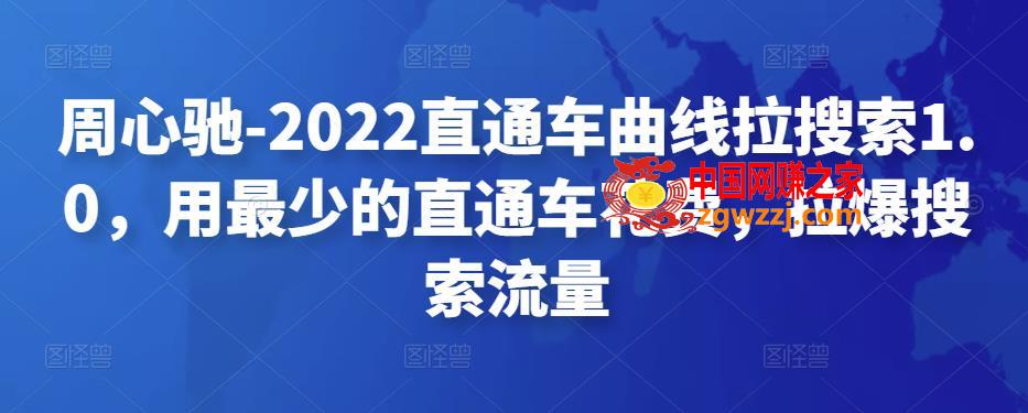 周心驰-2022直通车曲线拉搜索1.0，用最少的直通车花费，拉爆搜索流量