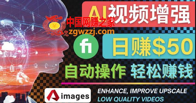 在Fiverr出售视频增强服务赚钱的方法：每单5美元,日赚50美元，一键操作