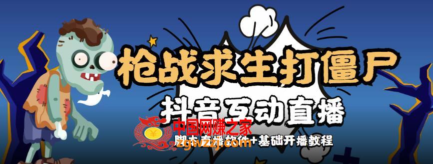 【互动直播】外面收费1980的打僵尸游戏互动直播，支持抖音【全套脚本+详细教程】